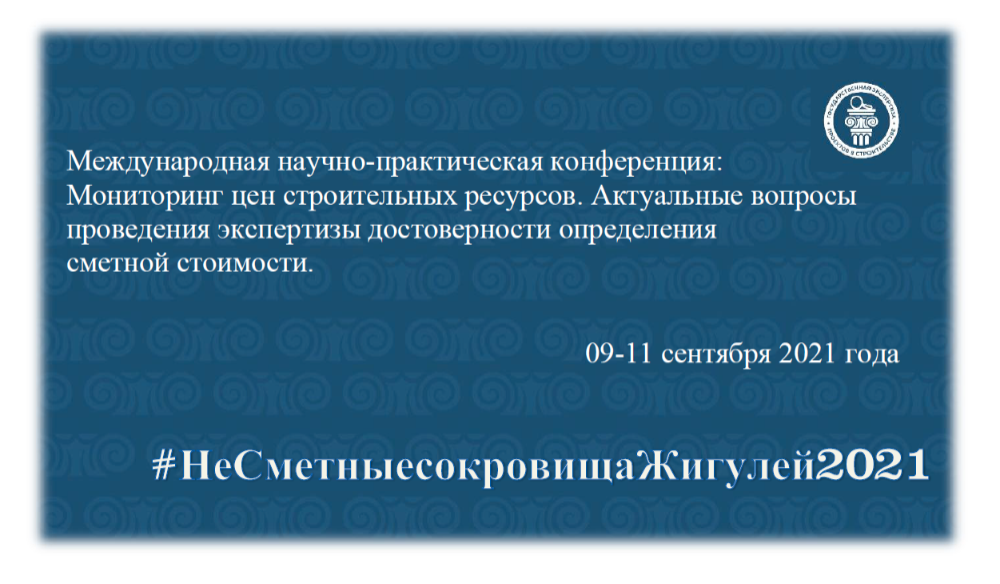 Приглашаем государственных экспертов в области ценообразования и мониторинга цен строительных ресурсов принять участие в научно-практической конференции