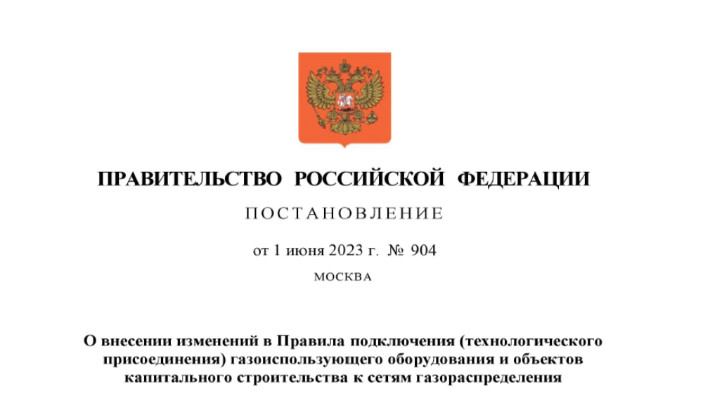 С 1 сентября договоры о подключении объектов капстроительства к сетям газоснабжения можно будет заключать в электронном виде